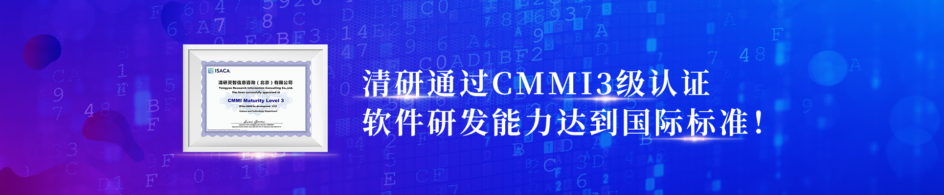 清研通過(guò)CMMI3級(jí)認(rèn)證，軟件研發(fā)能力達(dá)到國(guó)際標(biāo)準(zhǔn)